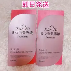 【新品未開封】スカルプD まつ毛美容液 プレミアム 2本セット(バラ売り可)
