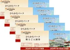 ひらかたパーク 入園券５枚（おとな・こども共通）とのりもの（アトラクション）乗り放題フリーパス料金300円割引券５枚（小学生以上）のセット 6名☆ひらかたパーク 入園券＋フリーパス料金300円割引券☆ミニレター