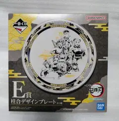 一番くじ 鬼滅の刃 E賞 柱合デザインプレート 皿