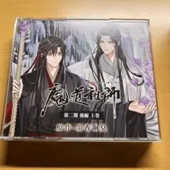 ドラマCD 大河幻想ラジオドラマ「魔道祖師」第三期 前編 特装盤 ドラマCD 大河幻想ラジオドラマ「魔道祖師」第三期 後編【特装盤