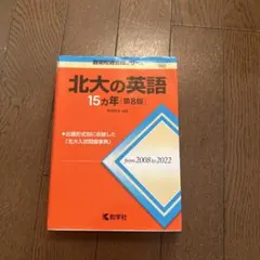 北大の英語15カ年[第8版]