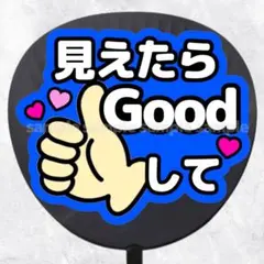 ファンサうちわ文字　見えたらGoodして　青