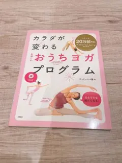 カラダが変わる たのしいおうちヨガ・プログラム