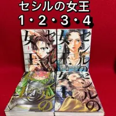 2026年最新】セシルの女王 全巻の人気アイテム - メルカリ
