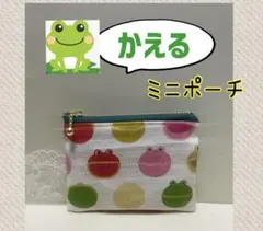 ハンドメイドミニポーチ(Θ-Θ)蛙、鍵、薬、印鑑、御守り、飴、小物入れ、小銭入れ