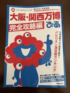 大阪・関西万博ぴあ 完全攻略編