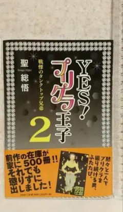 ＹＥＳ！プリクラ王子２　～戦慄のタンクトップ兄弟～