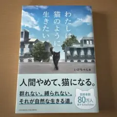 わたしは猫のように生きたい。 いけちゃん 帯、シール付き 美品 エッセイのサムネイル