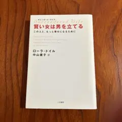 賢い女は男を立てる : サレンダード・ワイフ