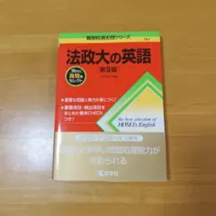 法政大の英語 第9版 難関校過去問シリーズ