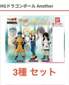 4種フルコンプ】 HGドラゴンボール Another - メルカリ