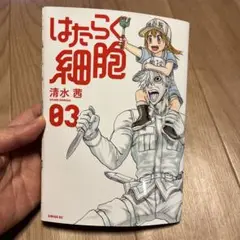 はたらく細胞 03 & KILL
