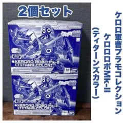 ケロロ軍曹 ケロロロボMk-II TITANS COLOR 2個セット - メルカリ