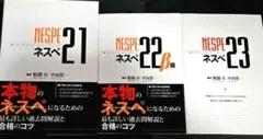 3冊 ネスペ21、ネスペ22、ネスペ23 ネットワークスペシャリストのサムネイル