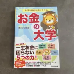 本当の自由を手に入れる お金の大学