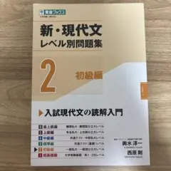 新・現代文レベル別問題集②初級編