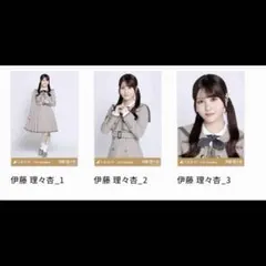 乃木坂コレ　伊藤理々杏　コンプセット