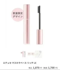エテュセ マスカラベース リッチ LE　新品のサムネイル