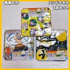 鬼滅の刃 一番くじ 〜黎明に刃を持て〜 F賞 ハンドタオル　3種類