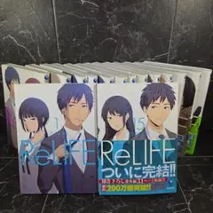 ReLIFE 全巻セット 1〜15巻