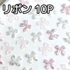 リボン ピンク パール 10P ネイルパーツ