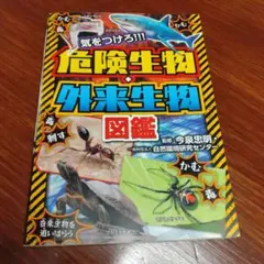 危険生物・外来生物図鑑