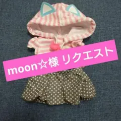 moon☆様 リクエスト 2点 まとめ商品