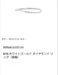 ESTELLE K10WG ダイヤモンドリング 9号 エステール