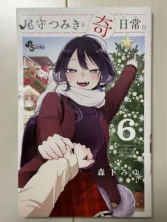 尾守つみきと奇日常　全巻　初版　未開封 尾守つみきと奇日常。 1 | 書籍 | 小学館