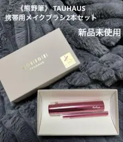 【新品未使用】熊野筆 携帯用メイクブラシ2本セットのサムネイル