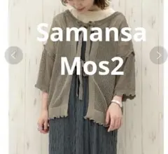 Samansa Mos2サマンサモスモス 麻タッチメッシュ編み前後着カーディガン