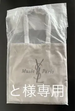 と様専用　イヴ・サンローラン展 トートバッグ 小のサムネイル