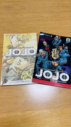 ジョジョ 25周年記念Book2冊セット - メルカリ