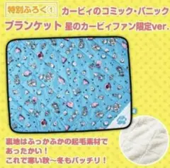星のカービィ ブランケットのサムネイル