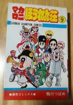 DタウンCロック　鴨川つばめ　著者サイン本　貴重　レア本　マカロニほうれん荘 Amazon.co.jp: マカロニほうれん荘 (1) (少年チャンピオン・コミックス