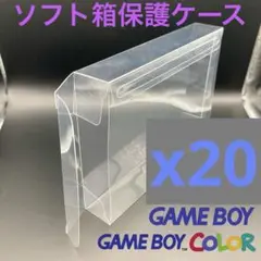 初代ゲームボーイ・ゲームボーイカラーソフト箱（大）保護クリアケース　新品 20個
