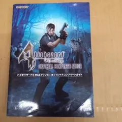バイオハザード4 Wiiエディションオフィシャルコンプリートガイド　キレイな方