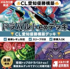 ポケモンカード ドラパルトex 構築済みデッキ cl 優勝デッキ