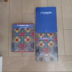 戸塚刺繍作品集 2冊セット(第7巻、8巻) 戸塚刺繍作品集 2冊セット(第7巻、8巻) - メルカリ