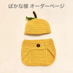 ぱかな様　ベビーコスチューム　ゆず