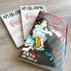 呪術廻戦 東京都立呪術高等専門学校　12冊セット 呪術廻戦 0 東京都立呪術高等専門学校／芥見 下々 | 集英社