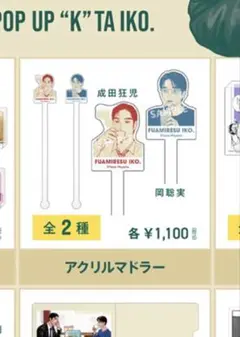 ファミレス行こ。 ポップアップ K田行こ。 成田狂児 岡聡実 アクリル