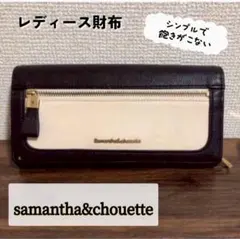 美品【samantha&chouette】レディース長財布　おしゃれ　サマンサのサムネイル