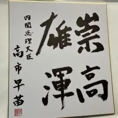 2026年最新】首相色紙の人気アイテム - メルカリ