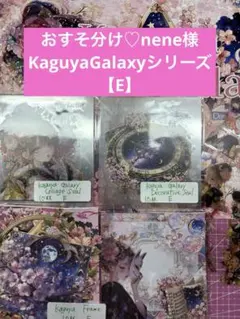 おすそ分け♡nene様☆KaguyaGalaxyシリーズ【E】