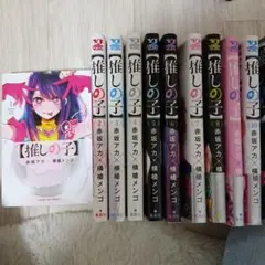 【推しの子】 10巻、11巻