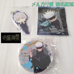呪術廻戦 ～五条悟～ 3点セット◆匿名発送/追跡可能
