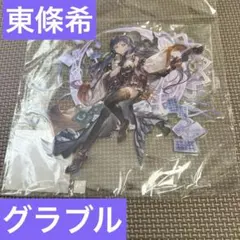 2026年最新】東條希 アクリルスタンド グラブルの人気アイテム - メルカリ