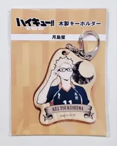新品ハイキュー!!月島蛍キーホルダー木製KEI TSUKISHIMAユニフォーム