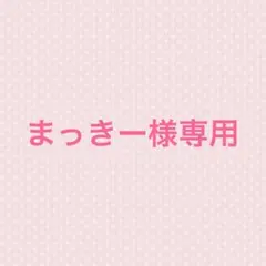 まっきー様専用ページ